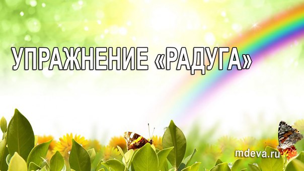 Упражнение «Радуга» Упражнение «Радуга»