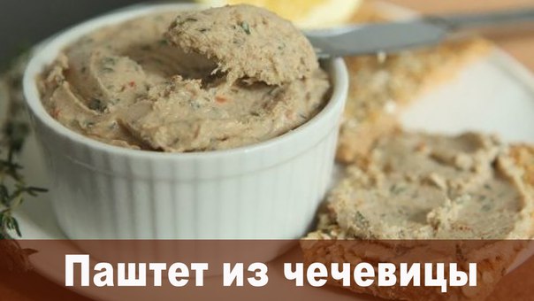 Паштет из чечевицы и тыквенных семян Паштет из чечевицы и тыквенных семян