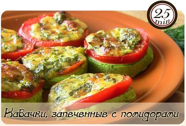 Кабачки, запеченные с помидорами и сыром Кабачки, запеченные с помидорами и сыром