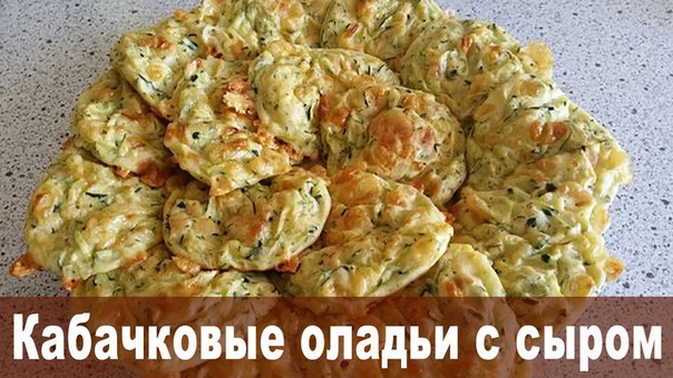 Кабачковые оладьи с сыром, запеченные в духовке Кабачковые оладьи с сыром, запеченные в духовке