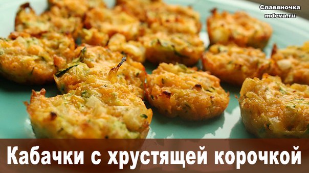 Кабачки, запеченные в духовке с хрустящей корочкой Кабачки, запеченные в духовке с хрустящей корочкой