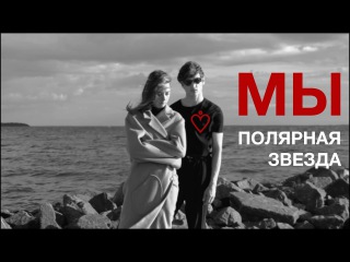 МЫ - Полярная Звезда (Official Video)