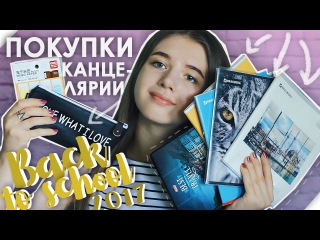 BACK TO SCHOOL 2017 / Покупки КАНЦЕЛЯРИИ к Школе / СНОВА В ШКОЛУ