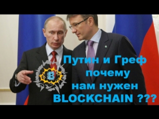 Путин и Греф почему нам нужен blockchain