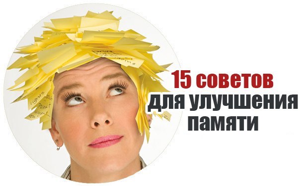 15 советов для улучшения памяти. 