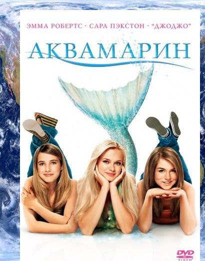 Аквамарин / Aquamarine (2006)