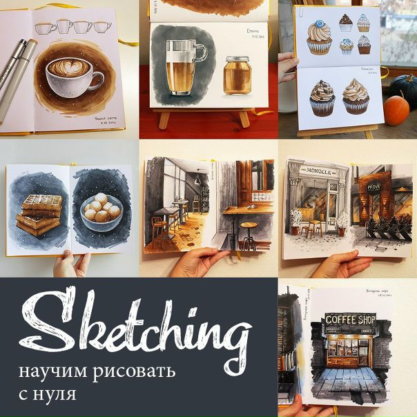Онлайн курс «Sketching для начинающих» 
