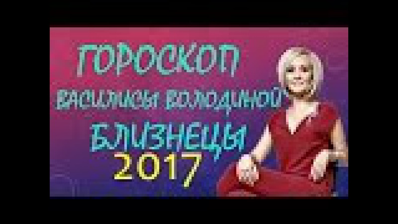 близнецы кабан гороскоп 2017 год близнецы кабан гороскоп 2017 год