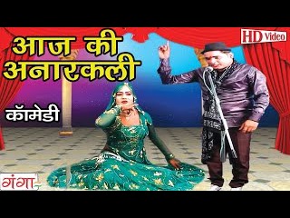 आज की अनारकली | Bhojpuri Nautanki | Dehati Comedy Video | HD