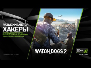 Watch Dogs 2 в подарок при покупке видеокарт GeForce GTX