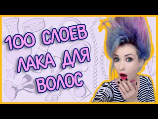 100 СЛОЕВ ЛАКА ДЛЯ ВОЛОС! Волосы превратились в мочалку :D 100 LAYERS OF HAIRSPRAY /