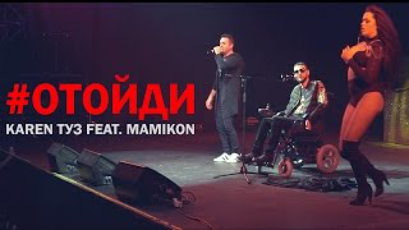 MAMIKON ОТОЙДИ СКАЧАТЬ БЕСПЛАТНО MAMIKON ОТОЙДИ СКАЧАТЬ БЕСПЛАТНО