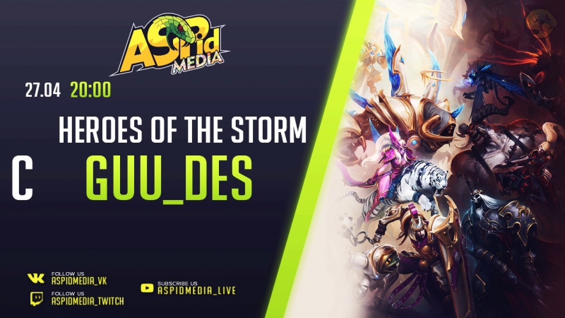 HoTS с GUU_DES от 27.04.2017