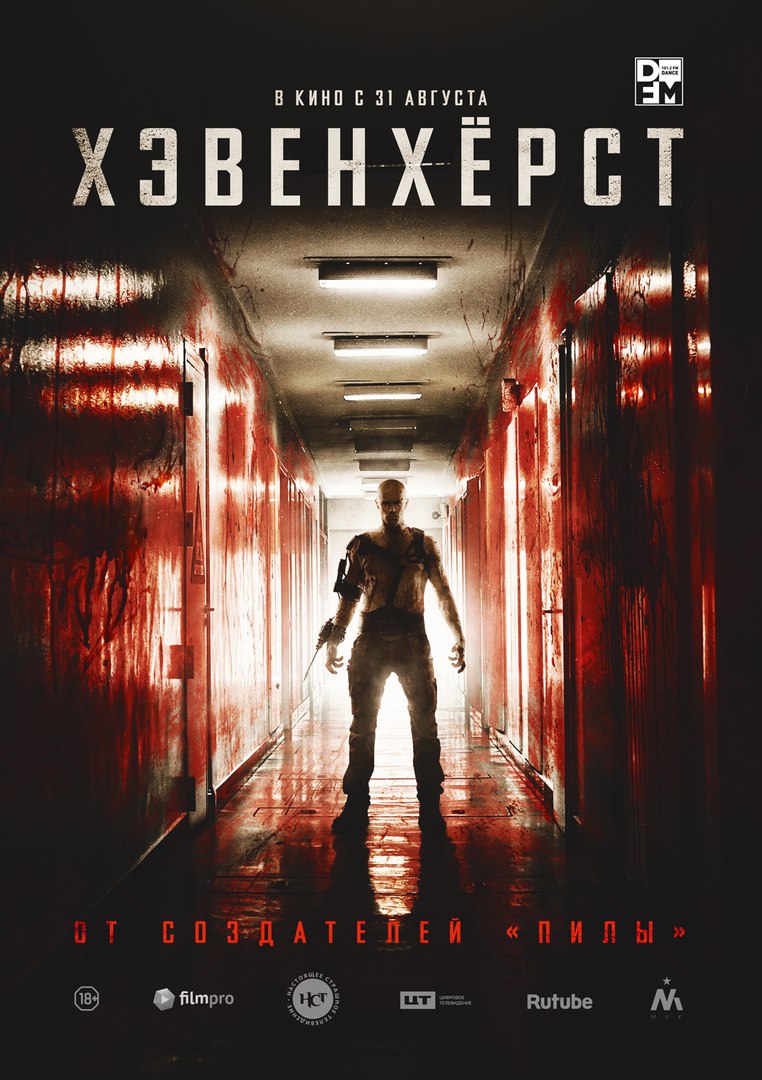 С 31 августа в кинозале " Юность " стартует новая картина "Хэвенхёрст" С 31 августа в кинозале " Юность " стартует новая картина "Хэвенхёрст"