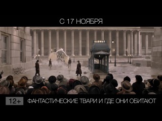 Фантастические твари и где они обитают, 12+