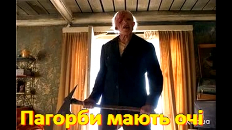 Пагорби мають очі (2006) українською