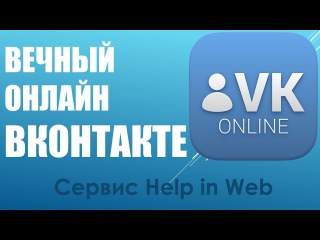 Как включить Вечный онлайн ВК. Сервис Help in Web