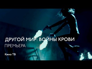 Перед премьерой: «Другой мир: Войны крови»