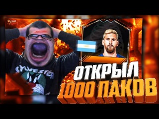 ОТКРЫЛ 1000 ПАКОВ FIFA 17 !!! ИГРОК 90+ ЛУЧШИЙ PACK OPENING