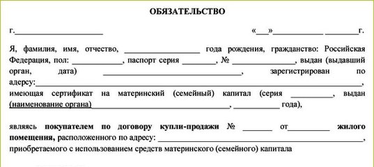Образец обязательства по материнскому капиталу в одинцово делом