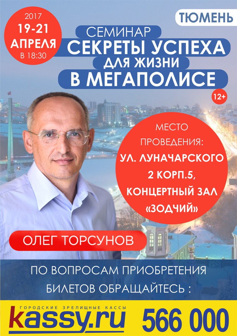 Афиша Тюмень О.Г. Торсунов Семинар "Секреты успеха". Тюмень