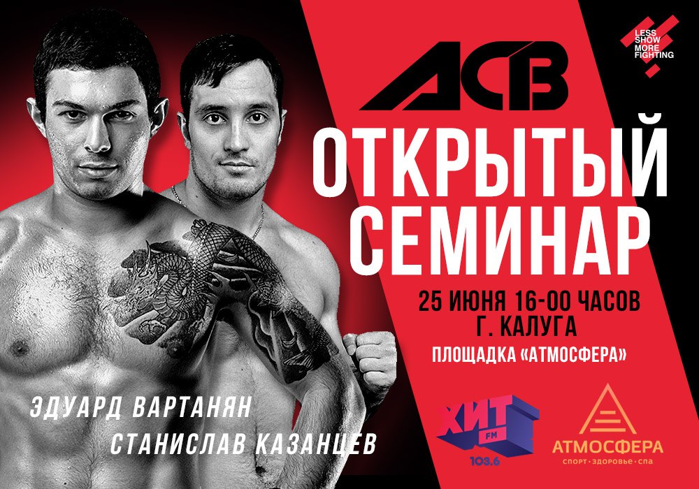 Афиша Калуга Образовательный семинар от бойцов лиги ACB