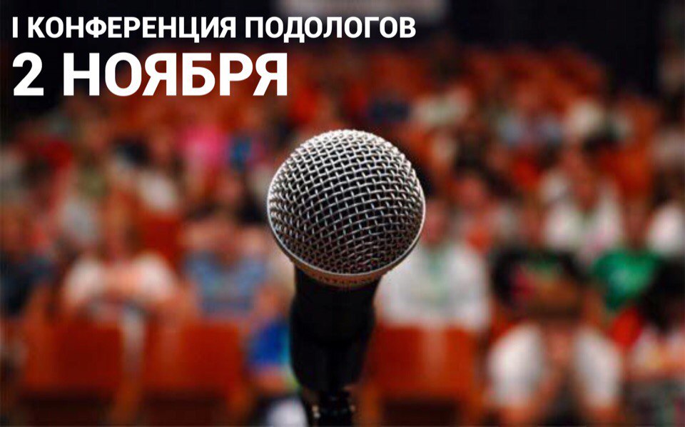 Афиша Самара I Конференция ПОДОЛОГОВ