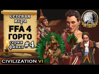 Греция. Горго в сетевой игре FFA 4 Civilization 6 | VI – 4 сокращённая серия «Разговоры на ч ...