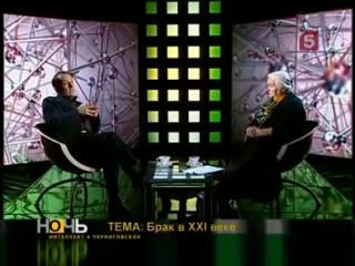 Брак в XXI веке. Ночь Интеллект №5. Брак, Секс, Супруги. Черниговская Т.В. с Львом Щегловым.