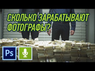 СКОЛЬКО ЗАРАБАТЫВАЮТ ФОТОГРАФЫ?