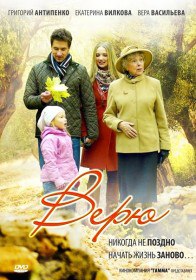Верю (Сериал 2012) Верю (Сериал 2012)