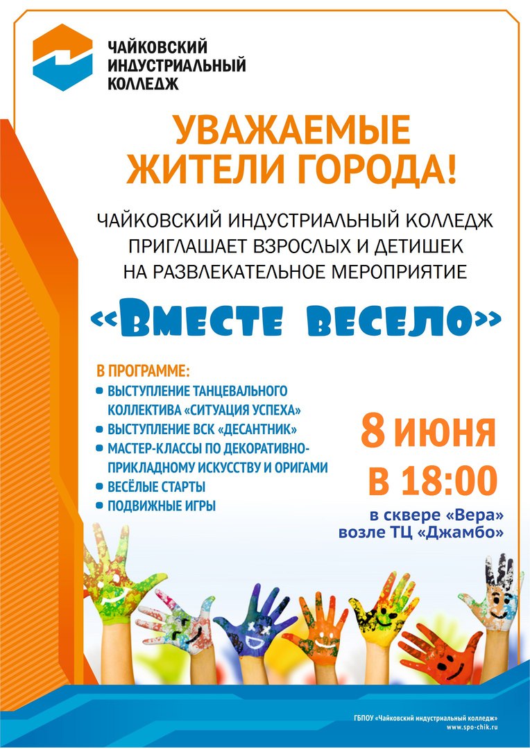 афиша Вместе весело, Чайковский, 2017 год