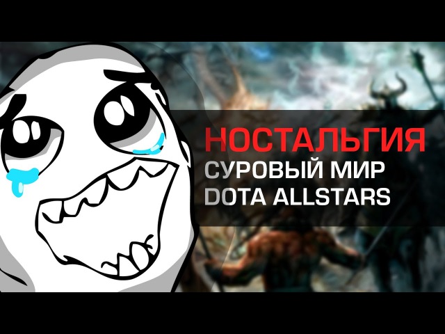 Ностальгия по DotA Allstars 3