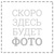 Фото пользователя Марина