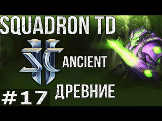 🎮StarCraft 2 - Squadron TD (Tower Defence) - Древние (Ancient Build-Guide). Играем в Игротеку!