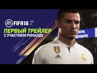 ПЕРВЫЙ ТРЕЙЛЕР FIFA 18 | С УЧАСТИЕМ РОНАЛДУ