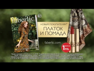 «Птица счастья» Алена Ахмадуллина для Faberlic