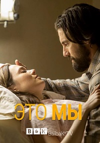 Это мы 1 сезон 1-18 серия BaibaKo | This Is Us