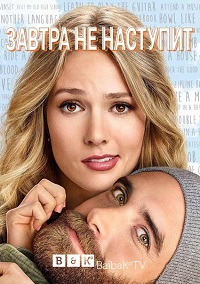Завтра не наступит 1 сезон 1-13 серия BaibaKo | No Tomorrow