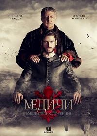 Медичи: Повелители Флоренции 1 сезон 1-8 серия Jaskier | Medici: Masters of Florence