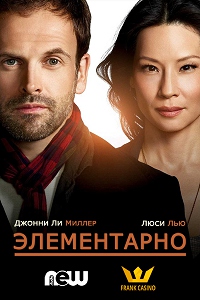 Элементарно 6 сезон 4 серия Coldfilm
