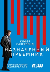 Последний кандидат 1 сезон 1-21 серия NewStudio | Designated Survivor