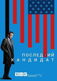 Последний кандидат 2 сезон 22 серия Coldfilm