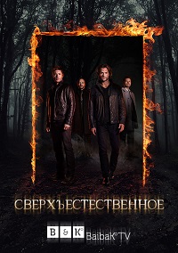 Сверхъестественное 13 сезон 23 серия Coldfilm