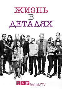 Жизнь в деталях 3 сезон 22 серия Coldfilm
