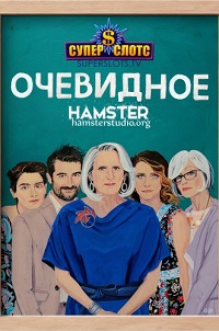 Очевидное 1-3 сезон 1-10 серия HamsterStudio | Transparent