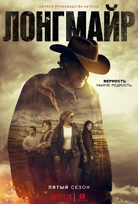 Лонгмайр 1-5 сезон 1-10 серия AdiSound, Jaskier | Longmire