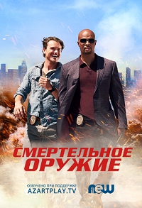 Смертельное оружие 1 сезон 1-18 серия NewStudio | Lethal Weapon