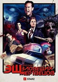 Эш против Зловещих мертвецов 1-2 сезон 1-10 серия Кубик в Кубе | Ash vs Evil Dead