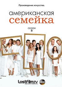 Американская семейка / Семейные ценности 9 сезон 22 серия Coldfilm